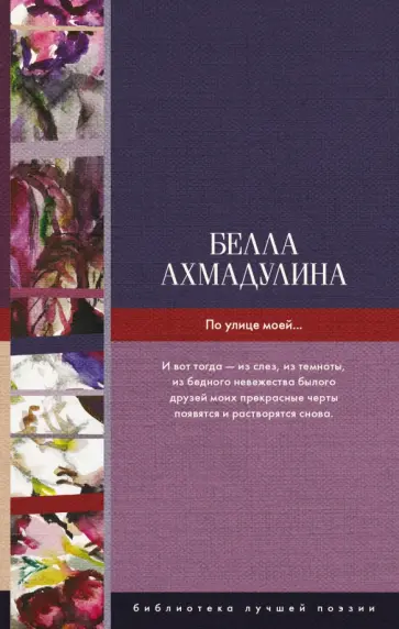 Белла Ахмадулина - По улице моей... Белла Ахмадулина - По улице моей... обложка книги