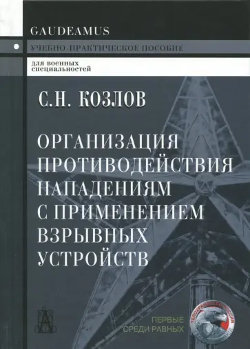 Сергей Козлов - Организация противодействия нападениям с применением взрывных устройств. Учебно-практическое пособие обложка книги