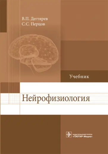 Дегтярев, Перцов - Нейрофизиология. Учебник Дегтярев, Перцов - Нейрофизиология. Учебник обложка книги