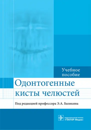 Базикян, Гончаров - Одонтогенные кисты челюстей. Учебное пособие Базикян, Гончаров - Одонтогенные кисты челюстей. Учебное пособие обложка книги