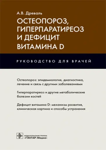 Александр Древаль - Остеопороз, гиперпаратиреоз и дефицит витамина D Александр Древаль - Остеопороз, гиперпаратиреоз и дефицит витамина D обложка книги