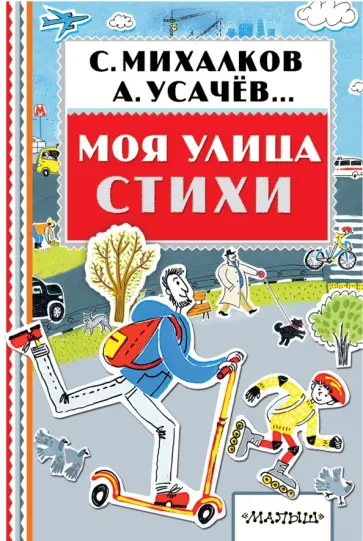 Михалков, Усачев - Моя улица. Стихи Михалков, Усачев - Моя улица. Стихи обложка книги