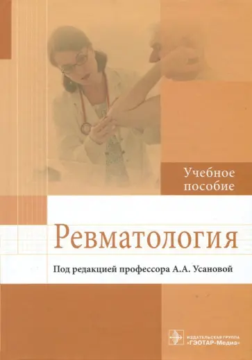 Усанова, Радайкина - Ревматология. Учебное пособие обложка книги