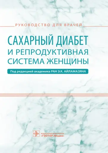 Айламазян, Аржанова - Сахарный диабет и репродуктивная система женщины. Руководство для врачей Айламазян, Аржанова - Сахарный диабет и репродуктивная система женщины. Руководство для врачей обложка книги