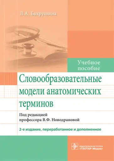 Лидия Бахрушина - Словообразовательные модели анатомических терминов. Учебное пособие Лидия Бахрушина - Словообразовательные модели анатомических терминов. Учебное пособие обложка книги