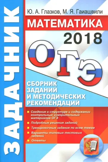 Глазков, Гаиашвили - ОГЭ 2018. Математика. Задачник. Сборник заданий и методических рекомендаций Глазков, Гаиашвили - ОГЭ 2018. Математика. Задачник. Сборник заданий и методических рекомендаций обложка книги