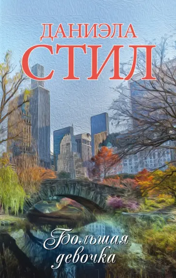 Даниэла Стил - Большая девочка обложка книги