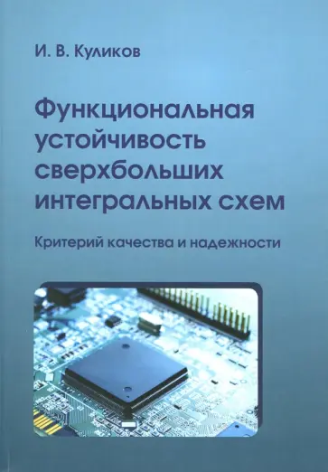 Игорь Куликов - Функциональная устойчивость сверхбольших интегральных схем Игорь Куликов - Функциональная устойчивость сверхбольших интегральных схем обложка книги