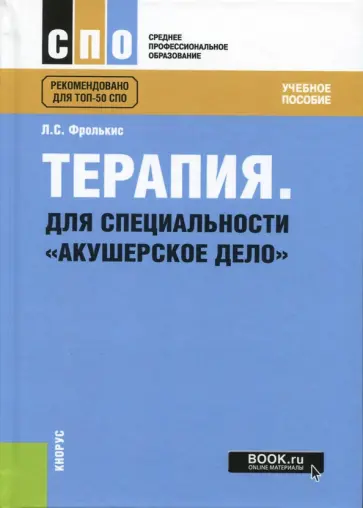 Лариса Фролькис - Терапия. Для специальности "Акушерское дело". Учебное пособие обложка книги