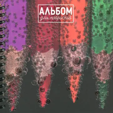 Альбом для набросков Карандаши, 80 листов обложка книги