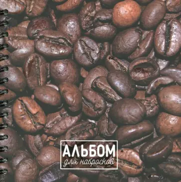 Альбом для набросков Кофе, 80 листов обложка книги