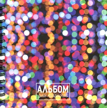 Альбом для набросков Огни, 80 листов обложка книги