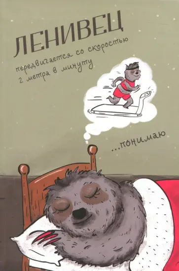 Блокнот А5 "Ленивец" обложка книги