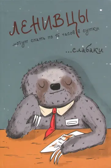 Блокнот А5 "Ленивцы" обложка книги
