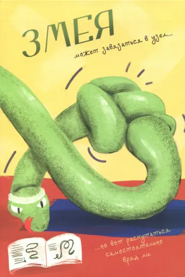 Блокнот А5 "Змея" обложка книги