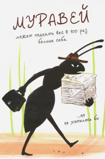 Блокнот А5 "Муравей" обложка книги
