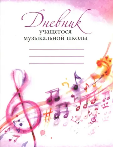 Дневник учащегося музыкальной школы Дневник учащегося музыкальной школы обложка книги