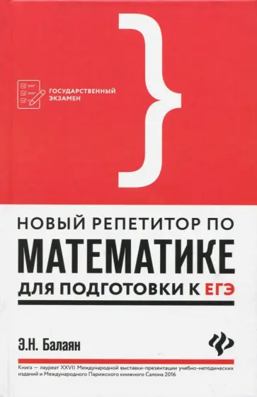 Эдуард Балаян - Новый репетитор по математике для подготовки к ЕГЭ обложка книги