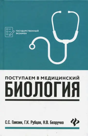 Гамзин, Безручко - Поступаем в медицинский. Биология обложка книги