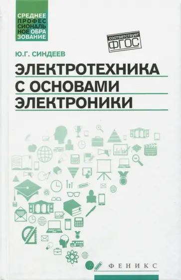 Юрий Синдеев - Электротехника с основах электроники. Учебное пособие. ФГОС обложка книги