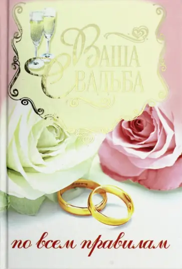 Ваша свадьба по правилам Ваша свадьба по правилам обложка книги