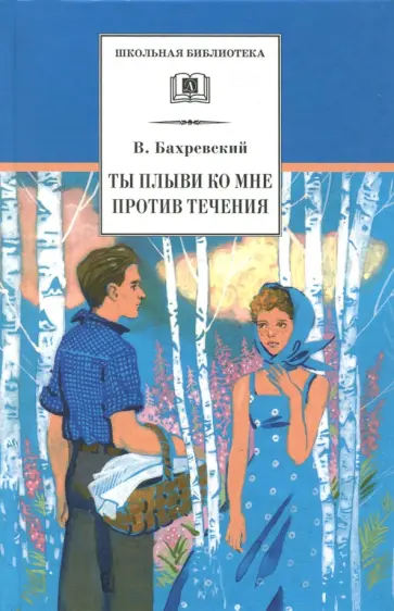 Владислав Бахревский - Ты плыви ко мне против течения обложка книги