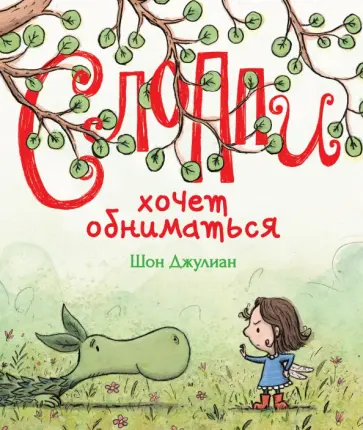 Шон Джулиан - Слоппи хочет обниматься обложка книги