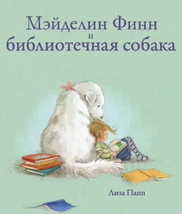 Лиза Папп - Мэйделин Финн и библиотечная собака обложка книги