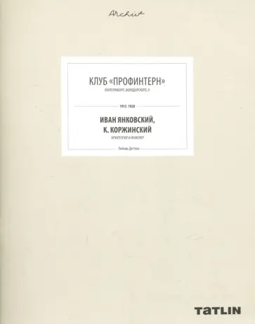 Любовь Дегтева - Клуб "Профинтерн" обложка книги
