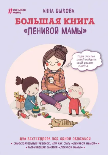Анна Быкова - Большая книга "ленивой мамы" обложка книги
