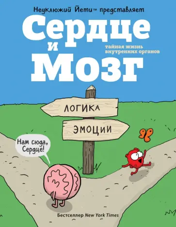 Ник Селак - Сердце и мозг. Тайная жизнь внутренних органов обложка книги