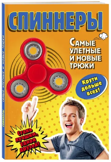 Елена Орлова - Спиннеры. Самые улетные и новые трюки Елена Орлова - Спиннеры. Самые улетные и новые трюки обложка книги