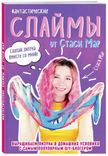 Стася Мар - Фантастические слаймы от Стаси Мар. Выращиваем лизуна в домашних условиях обложка книги