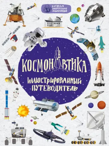 Николай Гордиенко - Космонавтика. Иллюстрированный путеводитель Николай Гордиенко - Космонавтика. Иллюстрированный путеводитель обложка книги
