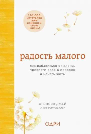 Фрэнсин Джей - Радость малого. Как избавиться от хлама, привести себя в порядок и начать жить Фрэнсин Джей - Радость малого. Как избавиться от хлама, привести себя в порядок и начать жить обложка книги