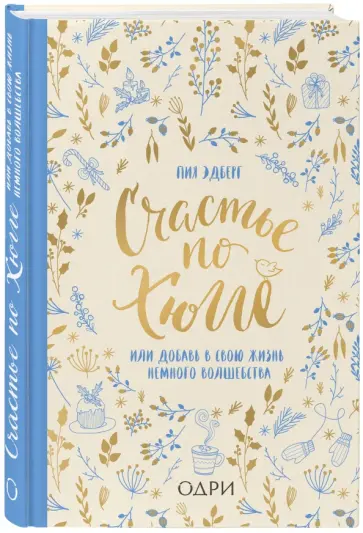 Пия Эдберг - Счастье по хюгге, или Добавь в свою жизнь немного волшебства обложка книги