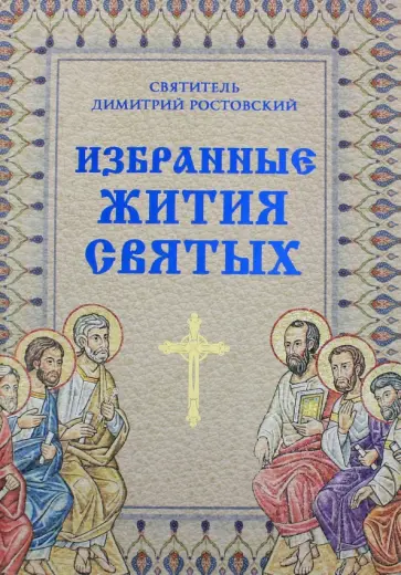 Димитрий Ростовский - Избранные жития святых святителя Димитрия Ростовского Димитрий Ростовский - Избранные жития святых святителя Димитрия Ростовского обложка книги