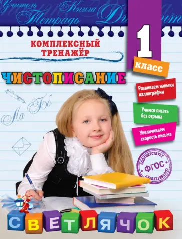 Елена Собчук - Чистописание. 1 класс. ФГОС Елена Собчук - Чистописание. 1 класс. ФГОС обложка книги