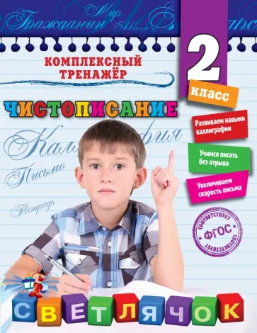 Елена Собчук - Чистописание. 2 класс. ФГОС Елена Собчук - Чистописание. 2 класс. ФГОС обложка книги
