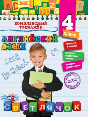 Юлия Чимирис - Английский язык. 4 класс. ФГОС обложка книги