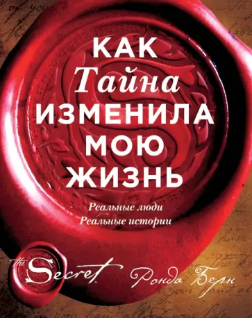 Ронда Берн - Как Тайна изменила мою жизнь. Реальные люди, реальные истории Ронда Берн - Как Тайна изменила мою жизнь. Реальные люди, реальные истории обложка книги