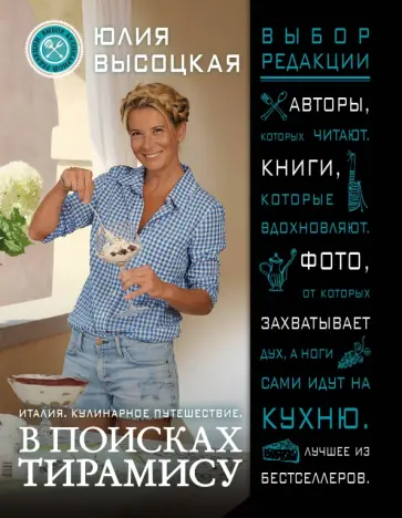 Юлия Высоцкая - Италия. Кулинарное путешествие. В поисках тирамису Юлия Высоцкая - Италия. Кулинарное путешествие. В поисках тирамису обложка книги