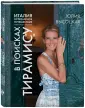 Высоцкая Юлия. Едим Дома. Избранные рецепты