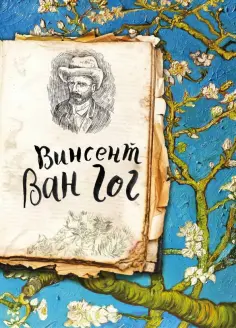 Ван Гог. Жизнь и творчество в 500 картинах обложка книги