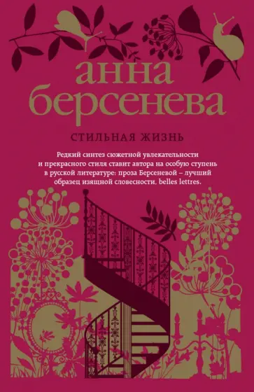 Берсенева Анна (Сотникова Татьяна Александровна) - Стильная жизнь обложка книги