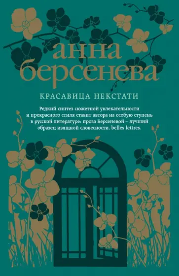 Берсенева Анна (Сотникова Татьяна Александровна) - Красавица некстати обложка книги