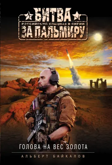 Альберт Байкалов - Голова на вес золота Альберт Байкалов - Голова на вес золота обложка книги