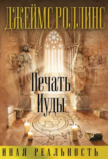 Джеймс Роллинс - Печать Иуды Джеймс Роллинс - Печать Иуды обложка книги