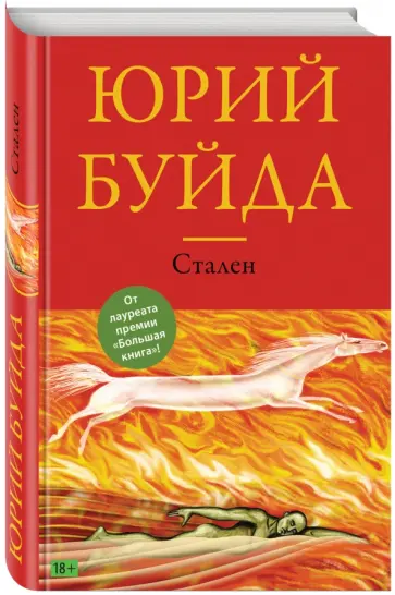 Юрий Буйда - Стален. Похождения углового жильца обложка книги