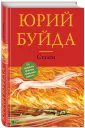 Большая литература. Проза Юрия Буйды